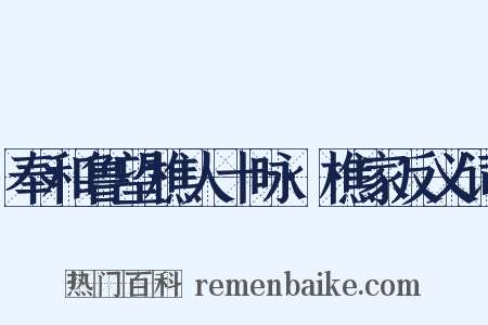 奉和鲁望樵人十咏·樵家反义词是什么意思的图片